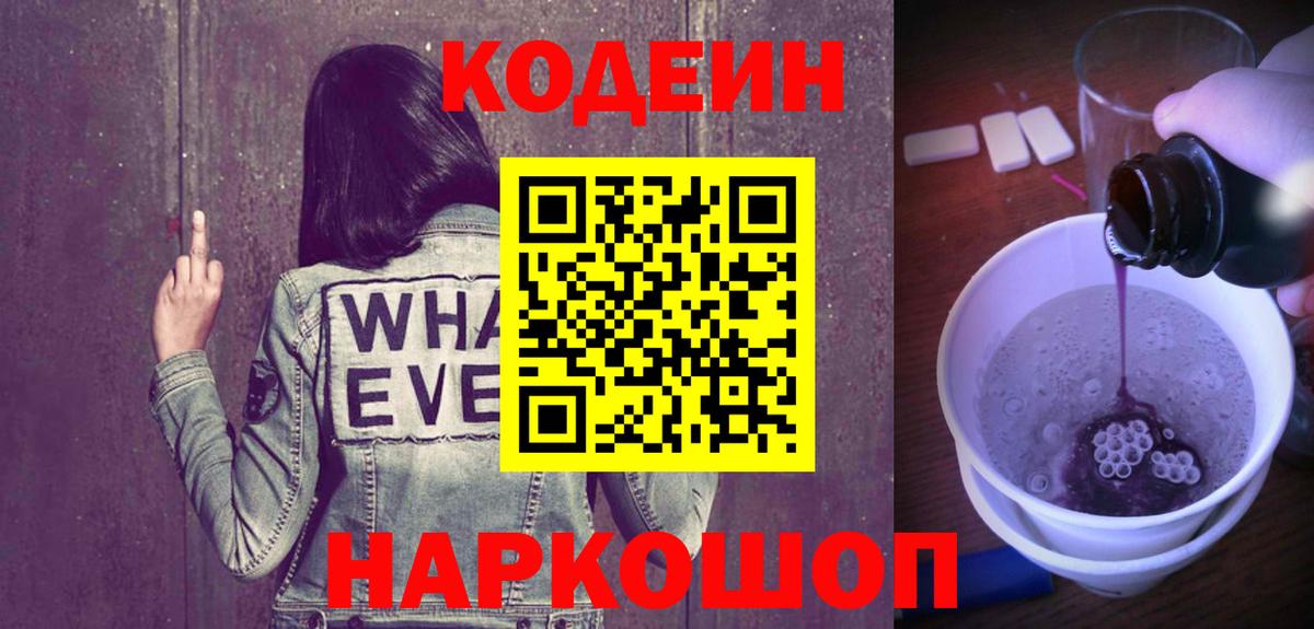 Codein Purple Drank Кыштым