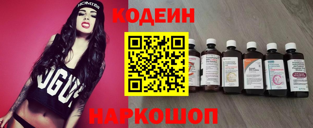Кодеин Purple Drank  Вход с VPN  Кыштым 